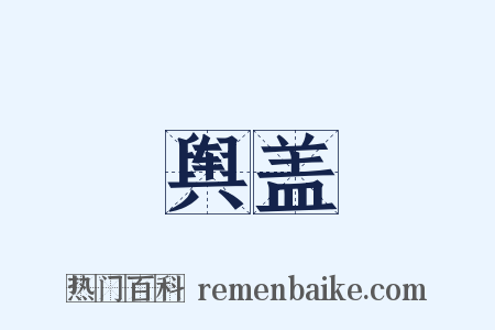 舆盖是什么意思的图片